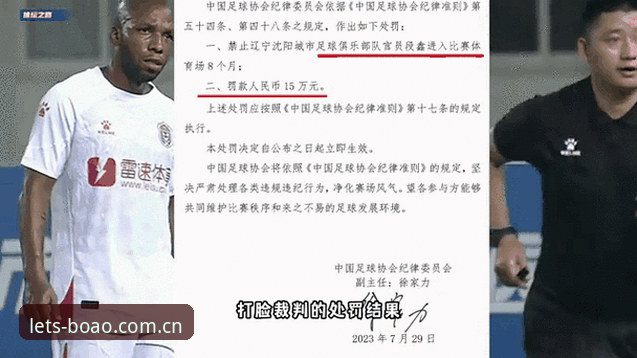 中国足协第三批禁足名单出炉,行业乱象整治迎来新动态