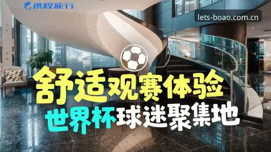 2026世界杯观赛体验全面评测：签证危机如何影响约旦土耳其球迷的赴美之路